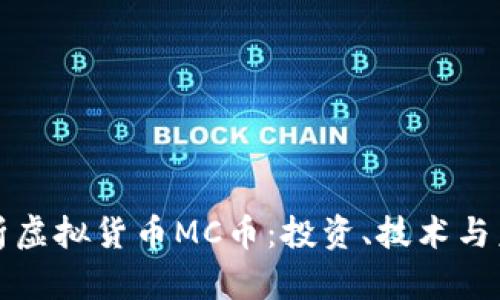 深入解析虚拟货币MC币：投资、技术与未来发展