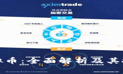 火神虚拟币：全面解析及其投资价值