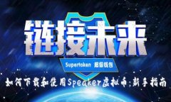 如何下载和使用Speaker虚拟币：新手指南