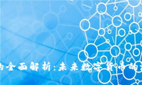 虚拟虎币的全面解析：未来数字货币的潜力与挑战