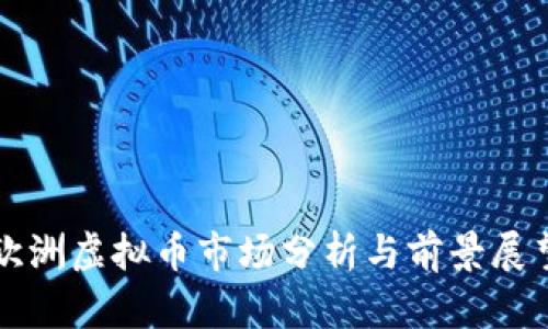 欧洲虚拟币市场分析与前景展望