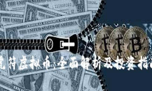 虎符虚拟币：全面解析及投资指南