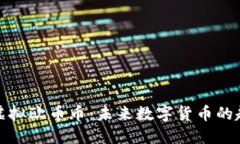 深入了解虚拟欧币币：未来数字货币的趋势与影