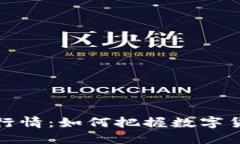 虚拟币最新行情：如何把握数字货币投资机会