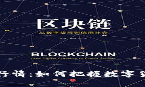 虚拟币最新行情：如何把握数字货币投资机会