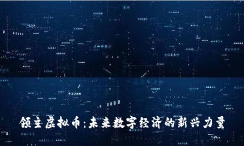 领主虚拟币：未来数字经济的新兴力量