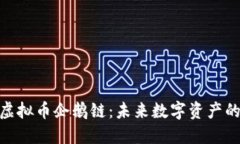 探索虚拟币企鹅链：未来数字资产的崛起