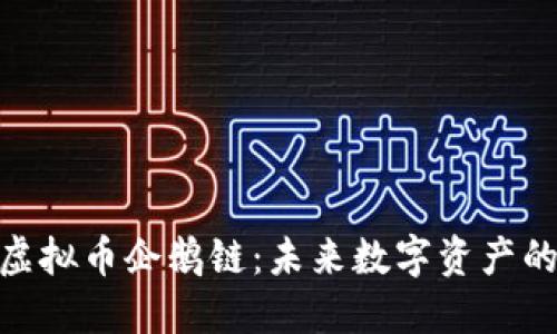 探索虚拟币企鹅链：未来数字资产的崛起