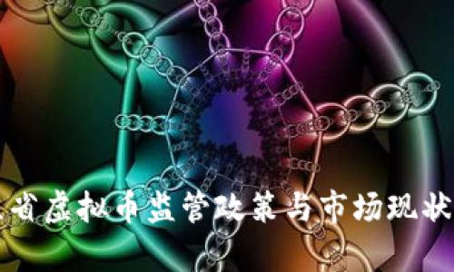 江苏省虚拟币监管政策与市场现状分析