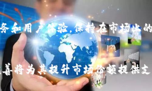   虚拟币ACH市值分析与投资策略 / 

 guanjianci 虚拟币, ACH, 市值, 投资策略, 加密货币 /guanjianci 

一、ACH虚拟币概述
ACH（Alchemy Pay）是一种基于区块链技术的支付解决方案，旨在实现传统金融与数字货币之间的无缝连接。随着加密货币市场的逐步成熟，ACH作为一个相对新兴的虚拟币，其市值变动受到众多投资者和市场分析师的关注。其独特的价值主张在于能够实现跨国界的支付，解决传统金融在数字交易中面临的诸多问题，例如高费用和低有效性。

随着对数字支付需求的增加，ACH的市值在市场上逐渐上升。尽管早期的市值不高，但随着越来越多的商家接受 ACH 支付，用户基础不断扩大， ACH 的市场表现趋于乐观。通过其独特的区块链技术和灵活的支付选项，ACH 可能会在未来的支付行业占据一席之地。

二、ACH的市场表现及市值分析
ACH的市值是衡量其市场地位的重要指标。市值等于流通供应量与当前市场价格的乘积，能够反映出市场对ACH的整体评估。投资者通常关注市值变化，以此为依据判断是否值得在此货币上投资。

在过去的几年中，ACH的市值经历了不少波动。由于政策、市场转变、技术进步等多种因素，ACH市值可能会有所上涨或下跌。比如说，如果全球加密货币的监管政策变得友好，可能会导致ACH市值的快速增长；反之，如果一些国家对虚拟货币采取严格的监管政策，则可能会导致市值的下降。

根据最新的市场数据，ACH的市值和交易量表现相对稳定。大宗交易的出现也间接反映出机构投资者对 ACH 未来潜力的认可，许多投资者正将其视作长期投资目标。许多分析师使用技术分析工具，如相对强弱指数（RSI）和移动平均线（MA）等，来判断ACH是否呈现超买或超卖状态，以此为投资决策提供参考。

三、影响ACH市值的因素
影响ACH市值的因素多种多样，主要包括市场需求、技术更新、政策变化和竞争状况等。

首先，市场需求是ACH市值的重要驱动因素。当越来越多的商家和用户开始接受ACH支付时，整体使用频率会上涨，从而推动其市值的提高。此外，用户对ACH的认可度和信任度也直接影响市值。人们越信任ACH，就越可能投入资金进行交易。

其次，技术更新同样对市值有直接影响。ACH的核心竞争力在于其区块链技术的不断迭代。如果ACH能够不断推出技术创新，例如更快的交易速度、更低的手续费等，可能会吸引更多用户，进一步推动其市值增长。

政策变化可能对ACH市值产生重大影响，尤其是在政策环境相对不稳定的市场中。如果某个重要市场对数字货币的政策变化利好，将会对ACH的市值形成利好。同时，负面的政策变化，甚至是一些国家限制虚拟货币使用的措施，都可能对ACH的市值构成威胁。

最后，竞争状况也是一个不可忽视的因素。随着越来越多的虚拟货币和支付解决方案问世，ACH在市场上的竞争压力日渐增大。如果其他的竞争对手推出更具吸引力的产品或服务，ACH的市值可能会受到冲击。

四、ACH的投资策略
当我们讨论ACH的市值时，不可忽视的就是投资策略。投资虚拟货币需要充分考虑市场波动的风险，同时也要关注潜在的收益。

在了解ACH的基本面和技术面的基础上，投资者应该制定合理的投资策略。首先，分散投资是一种降低风险的策略。投资者可以在不同的数字货币中分散自己的资金，减少对ACH单一货币的依赖，以此来对抗市场波动带来的损失。

其次，及时的市场信息获取也是投资中不可或缺的部分。投资者应该定期关注市场新闻、政策变化以及技术进展等，及时调整自己的投资组合，以应对市场变化。例如，若有消息称某国将承认ACH为合法支付方式，那么投资者应该考虑适时增持该货币。

此外，合理的入场和出场时机将直接影响投资者的收益。投资者可以设定明确的目标价位，并在达到目标时即刻执行买入或卖出操作。若市场整体向好，可以继续持有至高点；如果市场有下滑迹象，应及时退出，防止损失。

五、用户常见问题解答

h4问题1：ACH为何能够吸引投资者的关注？/h4
ACH吸引投资者关注的原因多种多样，首先是其能够实现传统支付与虚拟货币的结合，符合市场的主要趋势。随着数字货币的兴起，越来越多的消费者和商家希望能够在支付方式上引入灵活性，ACH正是提供了解决方案。其次，ACH的技术背景使其在支付领域具备了一定的竞争优势。在诸多虚拟币中，ACH凭借其强大的支付功能，受到了不少投资者的青睐。

h4问题2：如何判断ACH的投资时机？/h4
判断ACH的投资时机需要综合考虑市场的多重因素。投资者可以通过技术分析手段，如趋势线、成交量、MACD等，帮助判断ACH的走势。同时，保持对行业新闻和市场动向的敏感，也能为投资决策提供重要参考。使用策略如定投等，能够降低因市场短期波动带来的风险。

h4问题3：ACH的技术优势具体体现在哪些方面？/h4
ACH的技术优势体现在多个方面，首先是交易速度的提升，ACH能够在数秒内完成交易，大幅度提高交易效率。其次是手续费的降低，与传统支付方式相比，ACH的交易成本明显较低。此外，ACH在安全性方面也有所保障，通过区块链技术实现了更高的防伪和资金安全机制，极大增强用户的信任选购。

h4问题4：ACH面临的主要竞争对手有哪些？/h4
ACH面临众多竞争对手，例如PayPal、Square以及其他类似的数字支付平台。他们都在积极探索虚拟货币领域的应用，这也使ACH需要不断努力提升自身的技术、服务和用户体验，保持在市场上的竞争力。同时，一些新兴的虚拟币也在借助区块链技术获取用户关注，虽然目前市场整体对ACH的认可度较高，但竞争始终是互联网行业发展的常态，自然也不例外。

h4问题5：ACH在未来的发展潜力如何？/h4
ACH未来的发展潜力相对广阔。随着全球数字货币的逐步普及和接受度提高，潜在用户的类型和数量都在不断扩增，对ACH的需求也在加大。同时，ACH技术的不断完善将为其提升市场份额提供支持。未来，若能够顺应行业的发展趋势，灵活应对市场变化，ACH有能力在全球数字支付市场中占有一席之地。