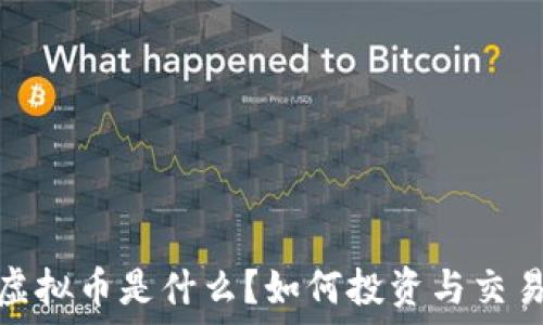   
晋江虚拟币是什么？如何投资与交易攻略