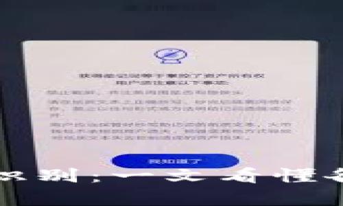 虚拟币地址的分类与识别：一文看懂各种虚拟币地址的差异