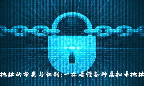 虚拟币地址的分类与识别：一文看懂各种虚拟币地址的差异