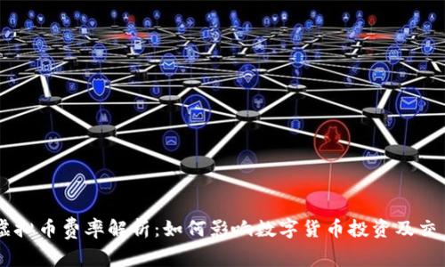 虚拟币费率解析：如何影响数字货币投资及交易