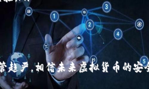   虚拟币被盗后的追踪方法与对策详解 / 
 guanjianci 虚拟币被盗,追踪方法,区块链安全,虚拟货币 /guanjianci 

随着虚拟货币的普及，越来越多人开始投资比特币、以太坊等加密货币。然而，虚拟币的性质决定了其在安全性和可追踪性方面存在一些独特的挑战。当用户的虚拟币被盗时，很多人都在问：这些被盗的虚拟币可以追踪吗？答案是：可以追踪，但过程可能会很复杂且并非总能恢复被盗资金。在本文中，我们将探讨虚拟币被盗的追踪方法、预防措施及相关问题，帮助用户更好地保护自己的虚拟资产。

一、虚拟币的追踪方式
在讨论虚拟币的追踪之前，我们需要了解虚拟货币的基础知识。虚拟币使用区块链技术，区块链是一个去中心化的分布式账本，能够记录所有交易信息。尽管用户的身份可能是匿名的，但每一笔交易都可以在区块链上进行查询和追踪。

区块链上的每笔交易都包括发送者、接收者和交易金额等信息。这种透明性使得理论上，任何人都可以跟踪虚拟币的流动。因此，尽管被盗的虚拟币不一定能够被完全追回，但在很多情况下，能够追踪到其流向与交易记录。

追踪虚拟币的方法主要有以下几种：

ul
    listrong使用区块链浏览器：/strong区块链浏览器是一种工具，可以用于查询区块链上发生的所有交易。用户只需输入钱包地址，就能查看该地址的交易历史，包括发送和接收的所有交易记录。/li
    listrong向交易所报案：/strong如果用户猜测自己的虚拟币被盗并转入某个交易所，可以联系该交易所并提供相关信息。交易所有时会冻结可疑交易，并可能帮助用户追踪被盗资金。/li
    listrong使用分析工具：/strong许多公司专门提供区块链分析服务，可以帮助用户识别虚拟资产的来源和去向。例如，Chainalysis、Elliptic 和 CipherTrace等公司能够提供深入的交易分析，帮助用户了解被盗币的流动情况。/li
    listrong协助执法部门：/strong如果认为自己的虚拟币遭到了盗窃，用户可以联系当地执法部门。执法机构可能能够通过法律手段来追查被盗虚拟币的流向。/li
/ul

二、虚拟货币的安全防护措施
为了预防虚拟币被盗，用户应采取一些安全措施来保护其资产：

ul
    listrong使用冷钱包：/strong冷钱包是一种离线存储虚拟币的方法，相比热钱包（在线钱包），其安全性更高。用户可以选择硬件钱包，如Ledger或Trezor，这些设备能够有效地防止黑客远程盗取资产。/li
    listrong启用双因素认证：/strong大多数虚拟货币交易所及钱包服务都提供双因素认证。启用此功能后，即便黑客获得了用户名和密码，也需要通过第二个认证步骤（如手机短信验证码）才能访问账户。/li
    listrong定期检查账户安全：/strong保持对虚拟货币账户活动的监控，及时检查未授权的交易，可以在危机发生之前采取措施。例如，定期更换密码，避免使用相同的密码在多个平台上。/li
    listrong教育自己和他人：/strong用户应不断学习关于虚拟货币安全的信息，包括如何识别钓鱼攻击、社交工程攻击等常见诈骗手法。这种知识能帮助用户更好地保护自己的资产。/li
/ul

三、与虚拟币盗窃相关的问题
接下来，我们将探讨一些与虚拟币盗窃相关的常见问题，以及如何应对这些问题：

问题一：虚拟币被盗后该如何处理？
如果你的虚拟币被盗，应该及时采取行动。首先要迅速确认是否真的发生了被盗事件。有时候交易可能是误操作或者在不知情的情况下进行的。如果确认被盗，第一步是记录详细信息，包括被盗金额、时间和所有相关钱包地址。接下来，你可以按照以下步骤进行处理：

ul
    listrong报告盗窃事件：/strong联系相关交易所或钱包服务提供商，尽快报告盗窃事故。他们可能会采取措施冻结被盗的资金流动。/li
    listrong使用区块链浏览器查询：/strong利用区块链浏览器，输入你的钱包地址，查看交易历史，确认盗币金额和去向。能够获得的信息越准确，后续解决问题的效果也会越好。/li
    listrong收集证据：/strong保存所有与该事件相关的记录，包括电子邮件、交易记录和聊天记录。这些证明在向执法部门报告时会非常有用。/li
    listrong联系执法部门：/strong如果你相信自己的资金被盗，可以联系法律方面的专业人士或执法部门。他们可能会有办法调查和追踪被盗虚拟币。/li
/ul

处理虚拟币被盗事件时，保持冷静，迅速采取行动是关键。了解各种相关程序，并尽可能多地收集证据会为你后续的追索增加成功几率。

问题二：虚拟币追回的难度有多大？
追回被盗虚拟币的难度因多种因素而异。首先，交易的匿名性和不可更改性是主要难点。在大多数情况下，被盗资金会被迅速转移并放入不同的交易所或钱包，尝试隐藏其来历。

当虚拟币被盗后，通常情况下，追回的几率低于传统金融资产。原因主要包括：

ul
    listrong匿名性：/strong尽管区块链允许追踪交易流向，但许多交易都涉及加密技术，使用了混合器等工具来隐藏交易来源。这使得追踪被盗资金的路劲变得复杂。/li
    listrong国际性：/strong虚拟币的流动没有国界，许多盗窃活动不是在本国发生的，这为执法部门的追诉增加了法律和地域上的挑战。/li
    listrong缺乏监管：/strong尽管许多国家正在加强对虚拟货币市场的监管，但依然存在不少没有监管框架地区。这使得执法部门在调查虚拟币盗窃案件时受到很大限制。/li
/ul

然而，追回被盗资金并不是完全不可能的。有时执法部门的介入或交易所的合作能够对一些案件有所帮助。同时，随着区块链技术的发展，一些新工具和解决方案也在不断涌现，使得追踪虚拟币交易的能力正在不断提升。

问题三：如何防止自己成为虚拟币盗窃的受害者？
为了有效防止成为虚拟币盗窃的受害者，用户需要采取一系列安全措施。这些措施包括：

ul
    listrong保持软件更新：/strong无论是交易所账户、钱包应用，还是操作系统，用户都应该确保软件处于最新状态，以免被利用已知漏洞。/li
    listrong增强密码安全：/strong使用复杂的密码，并定期更换；优秀的密码管理工具能够帮助用户生成并存储安全的密码。/li
    listrong使用硬件钱包：/strong冷钱包能提供更高的安全性，特别适合长期存储大量虚拟币。硬件钱包如Ledger与Trezor是知名的选择。/li
    listrong启用多重签名：/strong多重签名钱包要求多个密钥才能完成一笔交易，这减少了单点故障的风险。/li
/ul

除了以上提到的措施，用户还需要增强自己的信息安全意识，定期查阅关于网络安全的最新资讯，并对社交工程攻击保持警惕。

问题四：区块链技术的未来对虚拟币安全的影响是什么？
区块链技术的未来发展将直接影响虚拟货币的安全性。随着技术的不断进步，我们可以期待以下几点趋势：

ul
    listrong增强隐私保护：/strong新技术如零知识证明等允许在不披露交易细节的情况下，证明交易的合法性。这将为用户提供更高的隐私保护，并可能阻碍部分非法活动。/li
    listrong智能合约的推广：/strong智能合约可以程序化地执行和管理交易，使得合约在特定条件下自动执行，降低人为干预的风险，提高交易的安全性。/li
    listrong更强的合规措施：/strong随着监管机构对虚拟货币市场的介入，区块链技术将越来越多地与合规工具结合，提升整体市场的透明度和安全性。/li
    listrong跨链交易的兴起：/strong未来可能会出现更完善的跨链信息共享和价值转移协议，提高资产流动性，同时减少因资产转移而带来的安全隐患。/li
/ul

总之，区块链技术的进步将不断推动虚拟货币的安全性提升，但用户自身的安全意识及防范措施依然是保护虚拟资产的第一道防线。

问题五：如果无法追回被盗虚拟币，还有哪些补救措施？
在虚拟币被盗后，如果追踪和追回失败，用户可以考虑以下补救措施：

ul
    listrong法律途径：/strong咨询法律专家，了解是否存在可以起诉或追索的机会。某些情况下，盗窃行为涉及到法律问题，受害者有可能通过法律途径获得部分赔偿。/li
    listrong保险服务：/strong部分保险公司提供虚拟货币保险服务，覆盖因盗窃或黑客攻击而导致的资产损失。如果条件允许，购买相应的保险可以为投资者提供额外的保障。/li
    listrong心理调整：/strong遭遇资金损失的心理冲击可能很大，但用户应当学习如何调整自己的心理状态，避免过度焦虑和影响生活。/li
    listrong学习与反思：/strong通过这次事件，对自己的安全措施进行深刻反思，识别哪些环节存在漏洞，并及时改正。这不仅可以增强个人的安全意识，也可以为他人提供借鉴经验。/li
/ul

如果虚拟币被盗，虽然追回可能性较低，但总结经验教训，提高个人的安全意识和防范能力，仍然是面对此类事件最有效的解决办法。

总而言之，虚拟币的追踪和安全防护都需要用户加强警惕，广泛学习相关知识。在实际操作中，响应迅速、合规行动才能有助于最大程度地保护自身利益。随着技术的进步和市场的监管趋严，相信未来虚拟货币的安全性会得到持续改善，用户也能够在这样的环境中更加从容地进行投资。