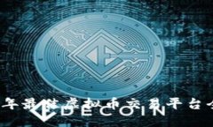 2023年最佳虚拟币交易平台全指南