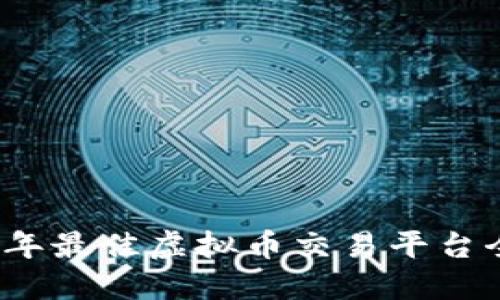 2023年最佳虚拟币交易平台全指南