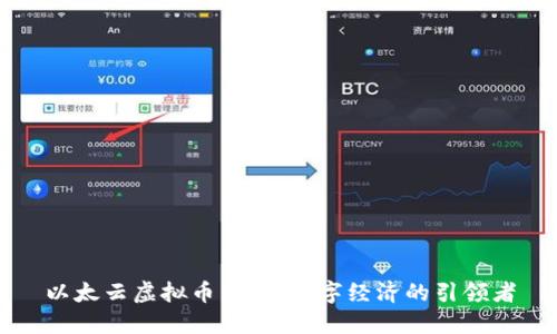 以太云虚拟币：未来数字经济的引领者