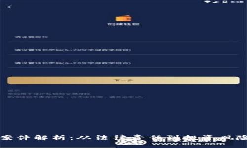 商洛虚拟币案件解析：从法律责任到投资风险的全面解读