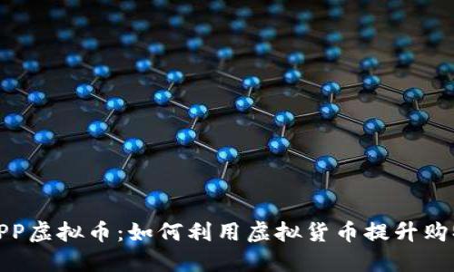 购物APP虚拟币：如何利用虚拟货币提升购物体验