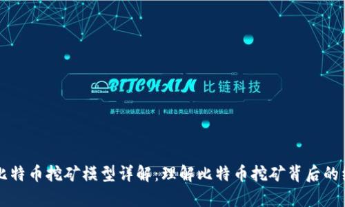 虚拟比特币挖矿模型详解：理解比特币挖矿背后的经济学