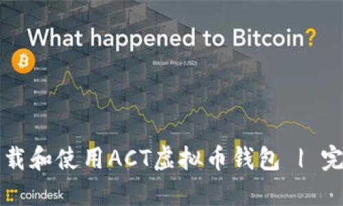 如何下载和使用ACT虚拟币钱包 | 完整指南