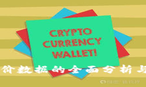 虚拟币报价数据的全面分析与应用指南