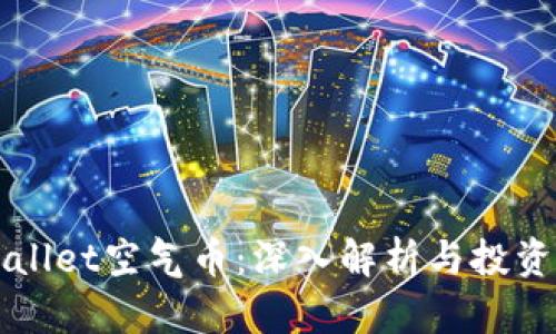TPWallet空气币：深入解析与投资指南