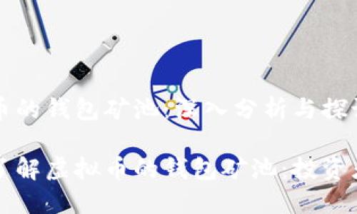 虚拟币的钱包矿池：深入分析与探讨

深入了解虚拟币的钱包矿池：投资者必读