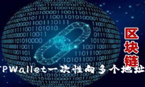 如何使用TPWallet一次性向多个地址进行转账？