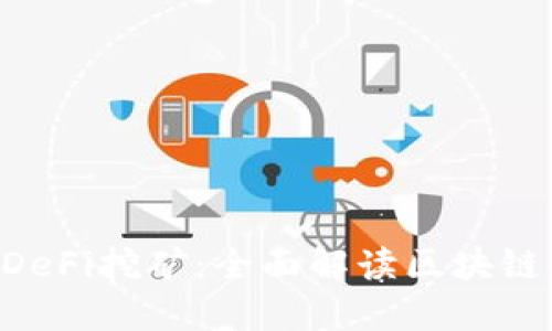 TPWallet DeFi挖矿：全面解读区块链收益的未来