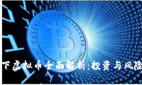 Coinbase旗下虚拟币全面解析：投资与风险的深度探讨