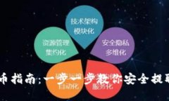 虚拟币提币指南：一步一步教你安全提取加密货