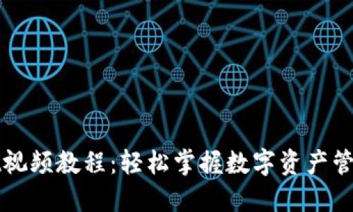 TPWallet视频教程：轻松掌握数字资产管理的秘密