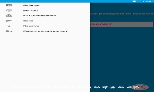 如何应对虚拟币价格波动带来的风险