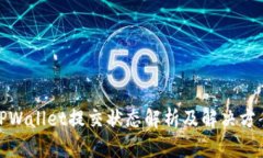 TPWallet提交状态解析及解决方案