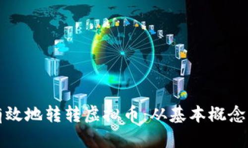 如何安全有效地转转虚拟币：从基本概念到实践指南