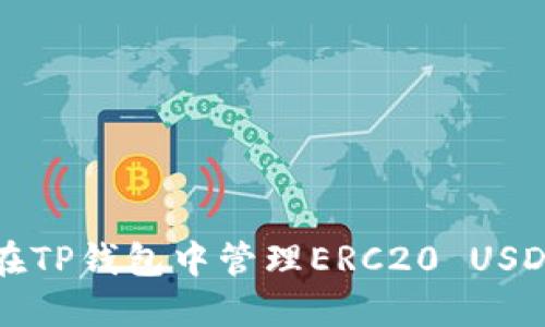 如何在TP钱包中管理ERC20 USDT资产