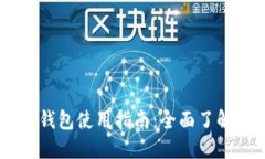 IOTX币的TP钱包使用指南：全面了解与安全管理