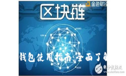 IOTX币的TP钱包使用指南：全面了解与安全管理