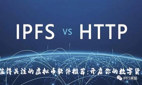 2023年最值得关注的虚拟币软件推荐：开启你的数字货币投资之旅