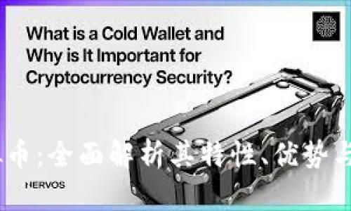 Nash虚拟币：全面解析其特性、优势与市场前景