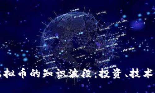 深入了解虚拟币的知识波段：投资、技术与市场动向