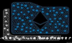 全面了解如何使用TPWallet：交易、存储与管理数字