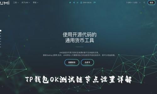 TP钱包OK测试链节点设置详解