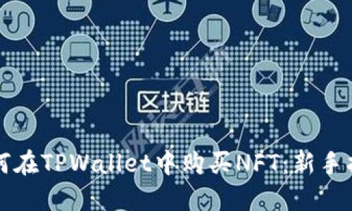 如何在TPWallet中购买NFT：新手指南