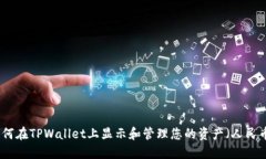 如何在TPWallet上显示和管理您的资产（人民币）