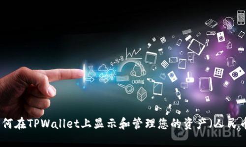 如何在TPWallet上显示和管理您的资产（人民币）