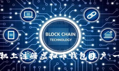 如何在手机上注册虚拟币钱包账户：一步步指南