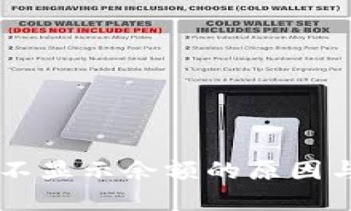 TPWallet资产不显示余额的原因与解决方案指南